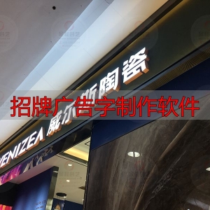 招牌广告字制作软件，轻松搞定合规门头设计