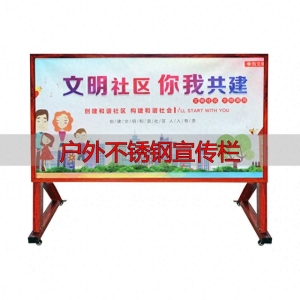 户外不锈钢宣传栏采购指南，工程定制怎么选更划算