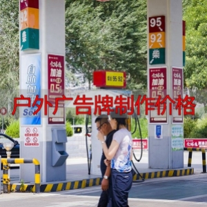 户外广告牌制作价格透明，宁夏本地公司报价实惠