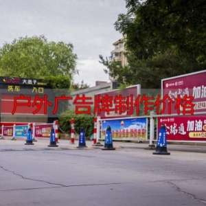 户外广告牌制作价格透明吗？宁夏本地安装公司报价参考