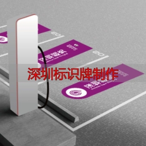 深圳标识牌制作：超充标识申请流程与品牌设计解析