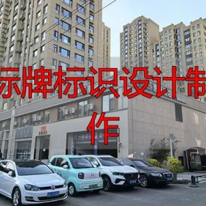长春标牌标识设计制作，找对门头招牌定制服务是关键
