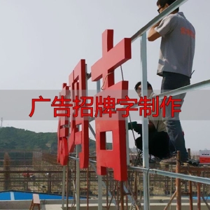 广告招牌字制作：三种楼顶发光字方法，醒目耐用