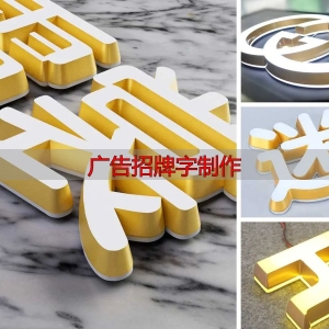 广告招牌字怎么选？迷你发光字特点解析