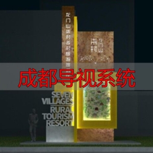 成都导视系统设计：美丽乡村标识如何打造独特村标