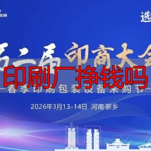 印刷厂挣钱难？2026年新乡大会有答案