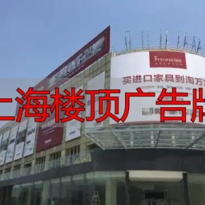 上海楼顶广告牌制作方案及设计实施要点全解析
