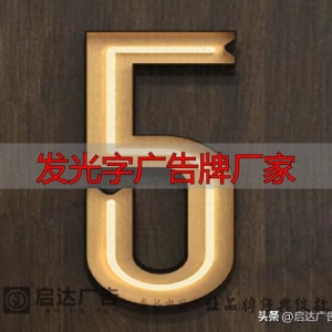 发光字广告牌厂家哪家好？20年源头工厂直供