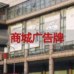 商城广告牌褪色破损，影响市容赶紧换