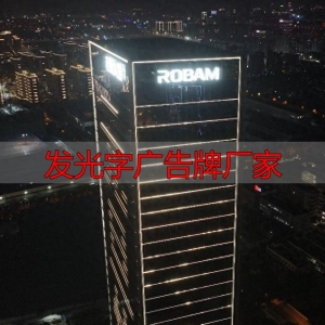 福田高空发光字厂家推荐：合规安全施工，源头工厂直供