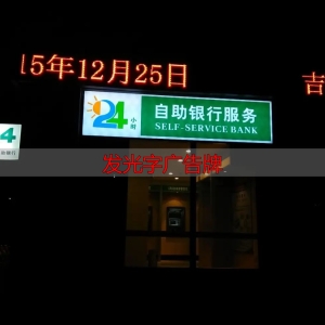发光字广告牌定制，30年老师傅手艺，耐用又亮眼