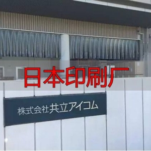 日本印刷厂现状及特色：数量减少但人均产值高、品质优