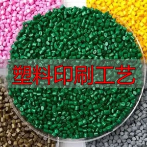塑料印刷工艺揭秘：如何科学选择环保又高质的印刷方案