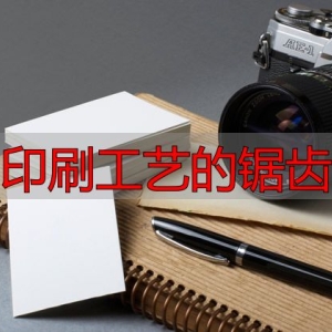 名片印刷工艺全知道：烫金、凹凸、凸字等工艺大揭秘
