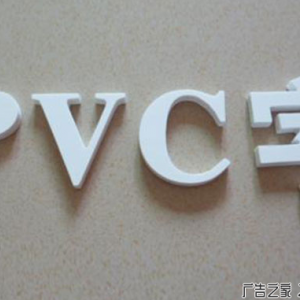 PVC字/雪弗字/UV字