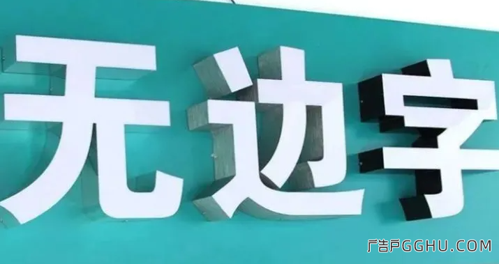 无边字